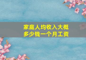 家庭人均收入大概多少钱一个月工资