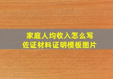 家庭人均收入怎么写佐证材料证明模板图片