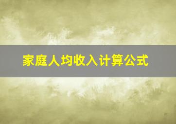 家庭人均收入计算公式