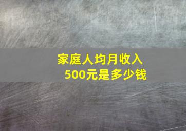 家庭人均月收入500元是多少钱