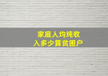 家庭人均纯收入多少算贫困户