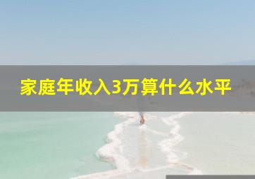 家庭年收入3万算什么水平