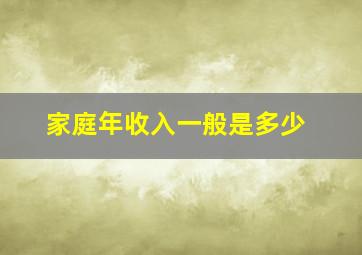 家庭年收入一般是多少