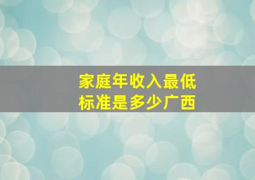 家庭年收入最低标准是多少广西