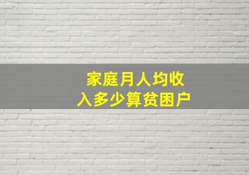 家庭月人均收入多少算贫困户