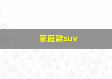 家庭款suv