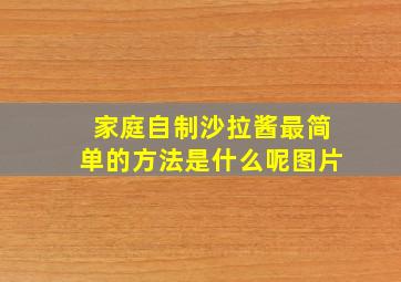 家庭自制沙拉酱最简单的方法是什么呢图片