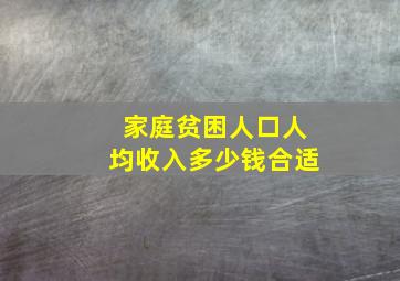 家庭贫困人口人均收入多少钱合适