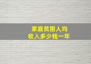 家庭贫困人均收入多少钱一年