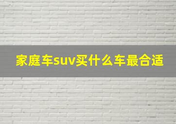 家庭车suv买什么车最合适