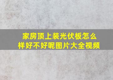 家房顶上装光伏板怎么样好不好呢图片大全视频