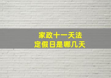 家政十一天法定假日是哪几天