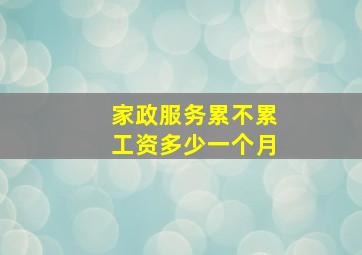 家政服务累不累工资多少一个月