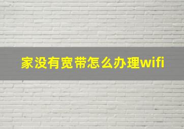 家没有宽带怎么办理wifi