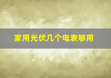 家用光伏几个电表够用