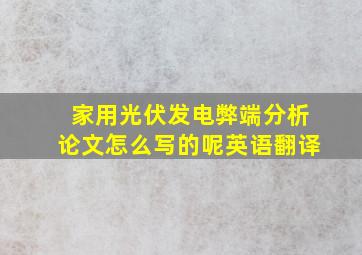 家用光伏发电弊端分析论文怎么写的呢英语翻译