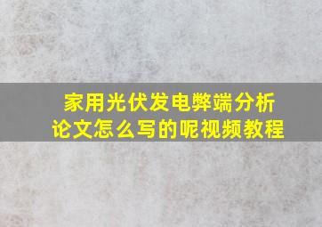 家用光伏发电弊端分析论文怎么写的呢视频教程