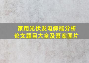 家用光伏发电弊端分析论文题目大全及答案图片