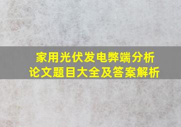 家用光伏发电弊端分析论文题目大全及答案解析