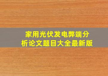 家用光伏发电弊端分析论文题目大全最新版