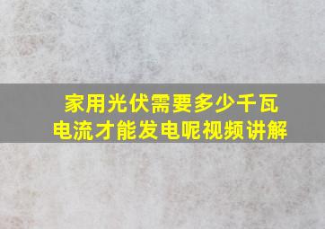 家用光伏需要多少千瓦电流才能发电呢视频讲解