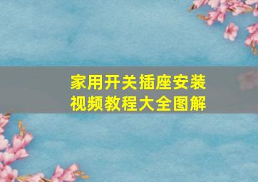 家用开关插座安装视频教程大全图解