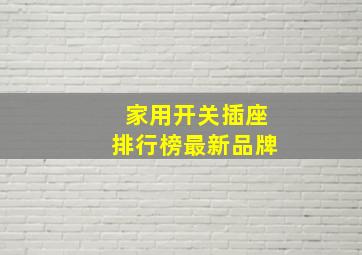 家用开关插座排行榜最新品牌