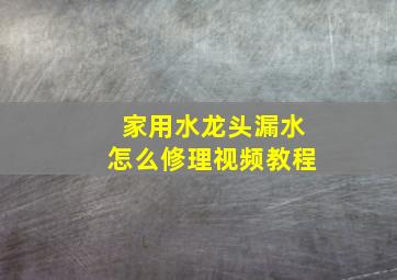 家用水龙头漏水怎么修理视频教程