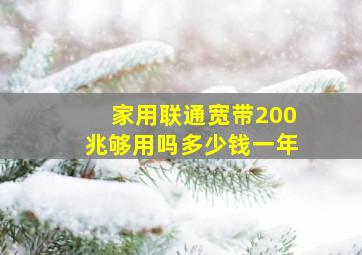 家用联通宽带200兆够用吗多少钱一年