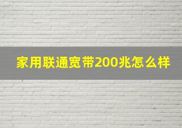 家用联通宽带200兆怎么样