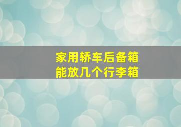 家用轿车后备箱能放几个行李箱