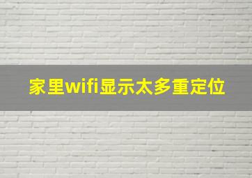 家里wifi显示太多重定位