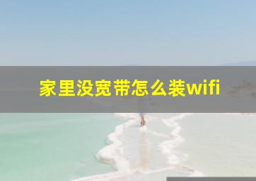 家里没宽带怎么装wifi