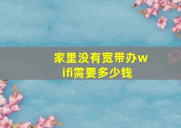 家里没有宽带办wifi需要多少钱