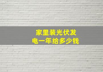 家里装光伏发电一年给多少钱