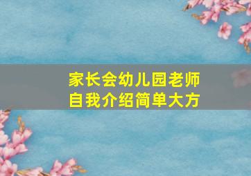 家长会幼儿园老师自我介绍简单大方