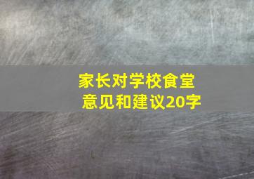 家长对学校食堂意见和建议20字