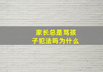 家长总是骂孩子犯法吗为什么