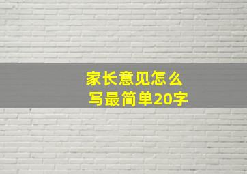 家长意见怎么写最简单20字