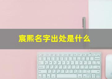 宸熙名字出处是什么