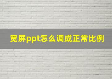 宽屏ppt怎么调成正常比例