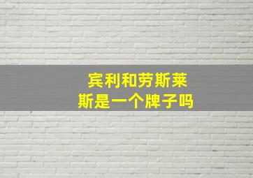 宾利和劳斯莱斯是一个牌子吗