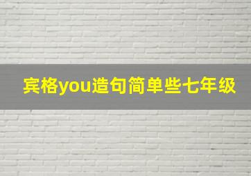 宾格you造句简单些七年级