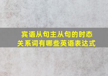 宾语从句主从句的时态关系词有哪些英语表达式