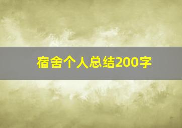 宿舍个人总结200字