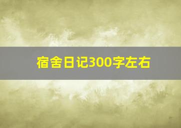 宿舍日记300字左右