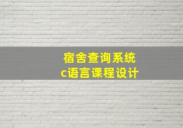 宿舍查询系统c语言课程设计