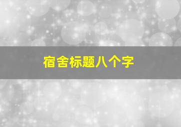 宿舍标题八个字