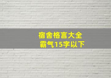 宿舍格言大全霸气15字以下