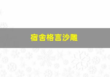 宿舍格言沙雕